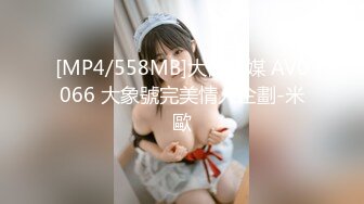 [MP4/558MB]大像傳媒 AV0066 大象號完美情人企劃-米歐