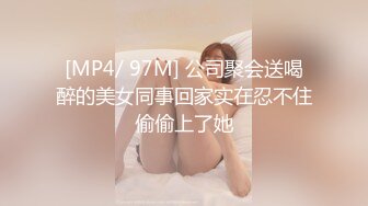 [MP4/ 97M] 公司聚会送喝醉的美女同事回家实在忍不住偷偷上了她