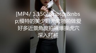 [MP4/ 1.15G]&nbsp;&nbsp;模特的美少妇无套啪啪做爱 好多近景角度拍摄爆操虎穴深入打桩