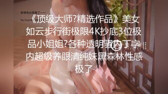 《顶级大师?精选作品》美女如云步行街极限4K抄底3位极品小姐姐?各种透明骚内丁字内超级养眼清纯妹黑森林性感极了