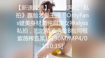 【新速片遞】 《人气网红✅私拍》露脸才是王道！OnlyFans健美身材清纯甜美女神alyss私拍，啪啪精液洗脸B脸同框紫薇榨豆浆[3190M/MP4/01:10:35]