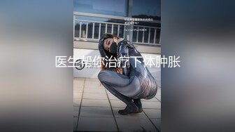 医生帮你治疗下体肿胀