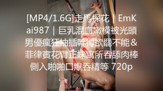 [MP4/1.6G]走馬探花｜EmKai987｜巨乳混血嫩模被光頭男優瘋狂抽插幹得欲罷不能＆菲律賓花臂正妹寓所吞舔肉棒側入啪啪口爆吞精等 720p