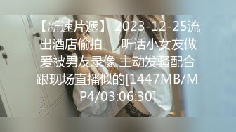 【新速片遞】 2023-12-25流出酒店偷拍❤️听话小女友做爱被男友录像 主动发骚配合跟现场直播似的[1447MB/MP4/03:06:30]