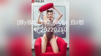 [原y版b]_102_柳l儿e_自z慰w_20220210