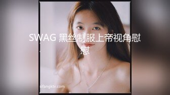 SWAG 黑丝制服上帝视角慰慰