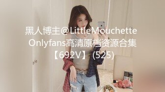 黑人博主@LittleMouchette Onlyfans高清原档资源合集【692V】 (525)