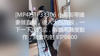 [MP4]STP33306 小哥哥帶嬌妻做直播，後入大白屁股，一下一下送到底，解鎖高難度動作，無套內射 VIP0600