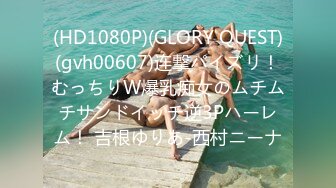 (HD1080P)(GLORY QUEST)(gvh00607)连撃パイズリ！むっちりW爆乳痴女のムチムチサンドイッチ逆3Pハーレム！ 吉根ゆりあ-西村ニーナ