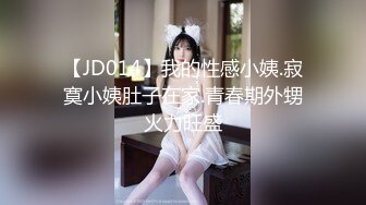 【JD014】我的性感小姨.寂寞小姨肚子在家.青春期外甥火力旺盛