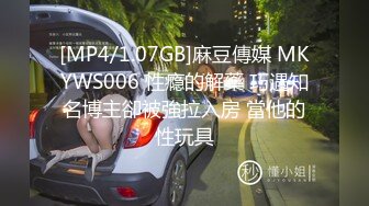 [MP4/1.07GB]麻豆傳媒 MKYWS006 性瘾的解藥 巧遇知名博主卻被強拉入房 當他的性玩具