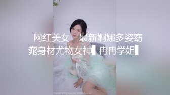 ✿网红美女✿ 最新婀娜多姿窈窕身材尤物女神▌冉冉学姐▌