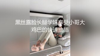 黑丝露脸长腿学妹享受小哥大鸡巴的快速抽插