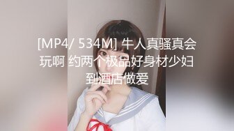 [MP4/ 534M] 牛人真骚真会玩啊 约两个极品好身材少妇到酒店做爱