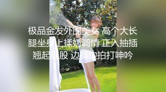 极品金发外围美女 高个大长腿坐身上揉奶调情 正入抽插翘起屁股 边操边拍打呻吟