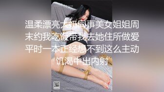 温柔漂亮大奶同事美女姐姐周末约我吃饭带我去她住所做爱平时一本正经想不到这么主动饥渴中出内射