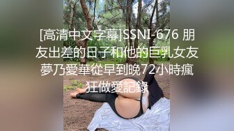 [高清中文字幕]SSNI-676 朋友出差的日子和他的巨乳女友夢乃愛華從早到晚72小時瘋狂做愛記錄