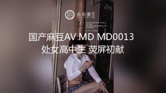 国产麻豆AV MD MD0013 处女高中生 荧屏初献