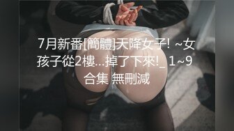 7月新番[簡體]天降女子! ~女孩子從2樓…掉了下來!_ 1~9 合集 無刪減