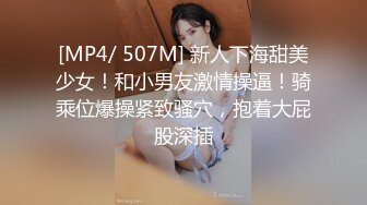 [MP4/ 507M] 新人下海甜美少女！和小男友激情操逼！骑乘位爆操紧致骚穴，抱着大屁股深插