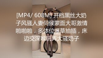 [MP4/ 608M] 开档黑丝大奶子风骚人妻伺候蒙面大哥激情啪啪啪，多体位爆草抽插，床边交深喉玩弄大骚奶子