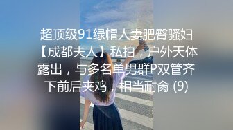 超顶级91绿帽人妻肥臀骚妇【成都夫人】私拍，户外天体露出，与多名单男群P双管齐下前后夹鸡，相当耐肏 (9)