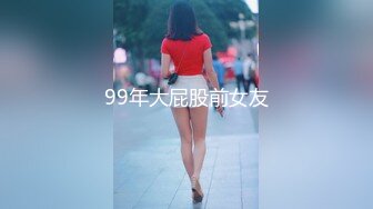 99年大屁股前女友