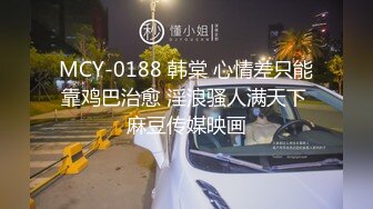 MCY-0188 韩棠 心情差只能靠鸡巴治愈 淫浪骚人满天下 麻豆传媒映画