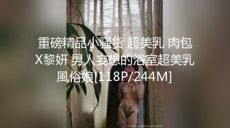 重磅精品小骚货 超美乳 肉包X黎妍 男人妄想的浴室超美乳風俗娘[118P/244M]