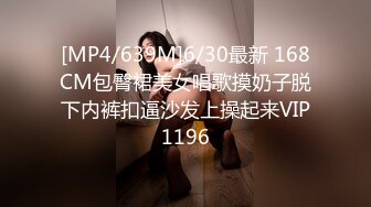 [MP4/639M]6/30最新 168CM包臀裙美女唱歌摸奶子脱下内裤扣逼沙发上操起来VIP1196