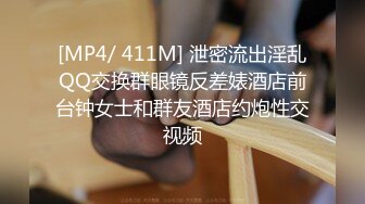 [MP4/ 411M] 泄密流出淫乱QQ交换群眼镜反差婊酒店前台钟女士和群友酒店约炮性交视频