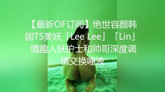 【最新OF订阅】绝世容颜韩国TS美妖「Lee Lee」「Lin」 情趣人妖护士和帅哥深度调情交换唾液