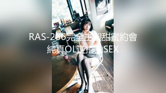 RAS-286完全主觀甜蜜約會純真OL逆搭訕SEX