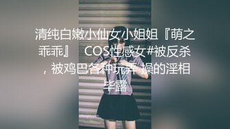 清纯白嫩小仙女小姐姐『萌之乖乖』✅COS性感女#被反杀，被鸡巴各种玩弄 操的淫相毕露