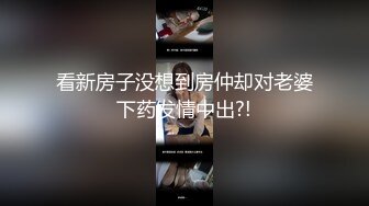 看新房子没想到房仲却对老婆下药发情中出?!