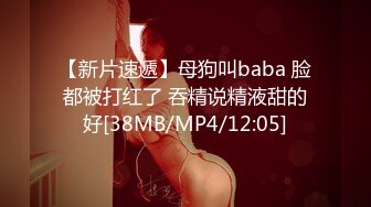 【新片速遞】母狗叫baba 脸都被打红了 吞精说精液甜的好[38MB/MP4/12:05]