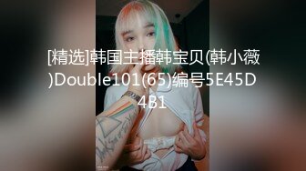 [精选]韩国主播韩宝贝(韩小薇)Double101(65)编号5E45D4B1