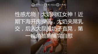 性感尤物！大奶网红女神！近期下海开房操逼，大奶夹屌乳交，后入大屁股奶子直晃，第一视角抽插搞完自慰