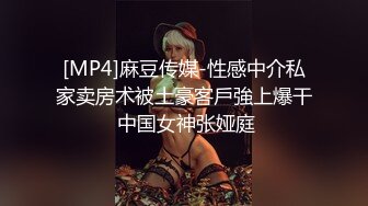 [MP4]麻豆传媒-性感中介私家卖房术被土豪客戶強上爆干 中国女神张娅庭