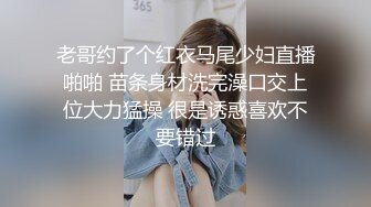 老哥约了个红衣马尾少妇直播啪啪 苗条身材洗完澡口交上位大力猛操 很是诱惑喜欢不要错过