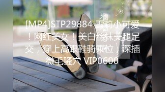 [MP4]STP29884 雪莉小可爱！网红美女！美白丝袜美腿足交，穿上高跟鞋骑乘位，深插微毛骚穴 VIP0600