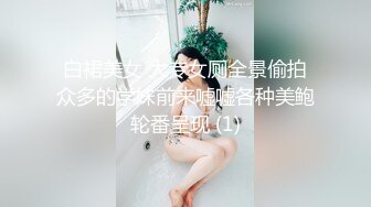 白裙美女 大专女厕全景偷拍众多的学妹前来嘘嘘各种美鲍轮番呈现 (1)