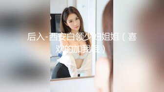 后入-西安白领少妇姐姐（喜欢的加我哦）