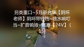 另类重口~5月新合集【阴环老师】阴环带铃铛~喷水响叮当~扩音输液~肛塞【24V】 (15)