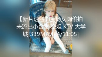 【新片速遞】商场女厕偷拍 未流出小合集 空姐 KTV 大学城[339M/MP4/11:05]