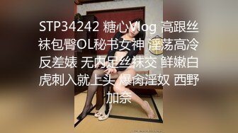 STP34242 糖心Vlog 高跟丝袜包臀OL秘书女神 淫荡高冷反差婊 无内足丝袜交 鲜嫩白虎刺入就上头 爆肏淫奴 西野加奈