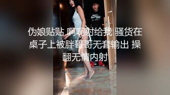 伪娘贴贴 啊啊射给我 骚货在桌子上被胖哥哥无套输出 操翻无情内射