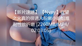 【新片速遞】 【Nyny】欲望之火真的很诱人粉嫩小姐姐难耐性欲折磨 [2260MB/MP4/02:03:05]