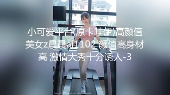 小可爱平台(原卡哇伊)高颜值美女z晨晨ai1102 颜值高身材高 激情大秀十分诱人-3