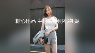 糖心出品 中秋的特别礼物 妮可